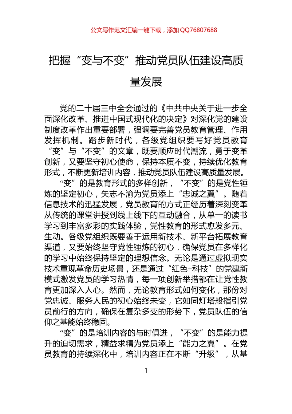 把握“变与不变”推动党员队伍建设高质量发展_第1页