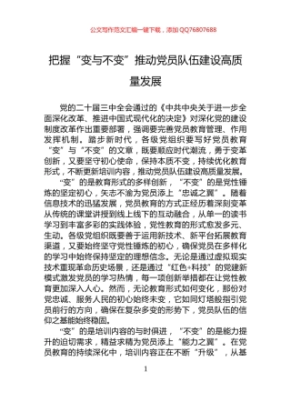 把握“变与不变”推动党员队伍建设高质量发展