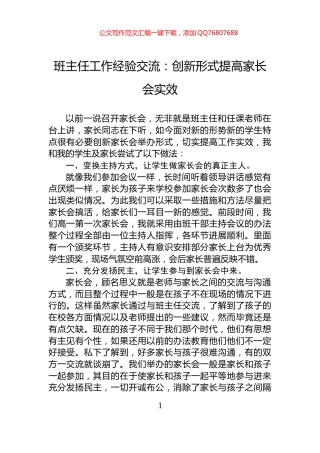 班主任工作经验交流：创新形式提高家长会实效