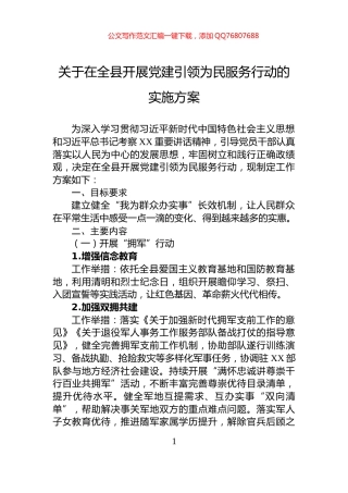 关于在全县开展党建引领为民服务行动的实施方案