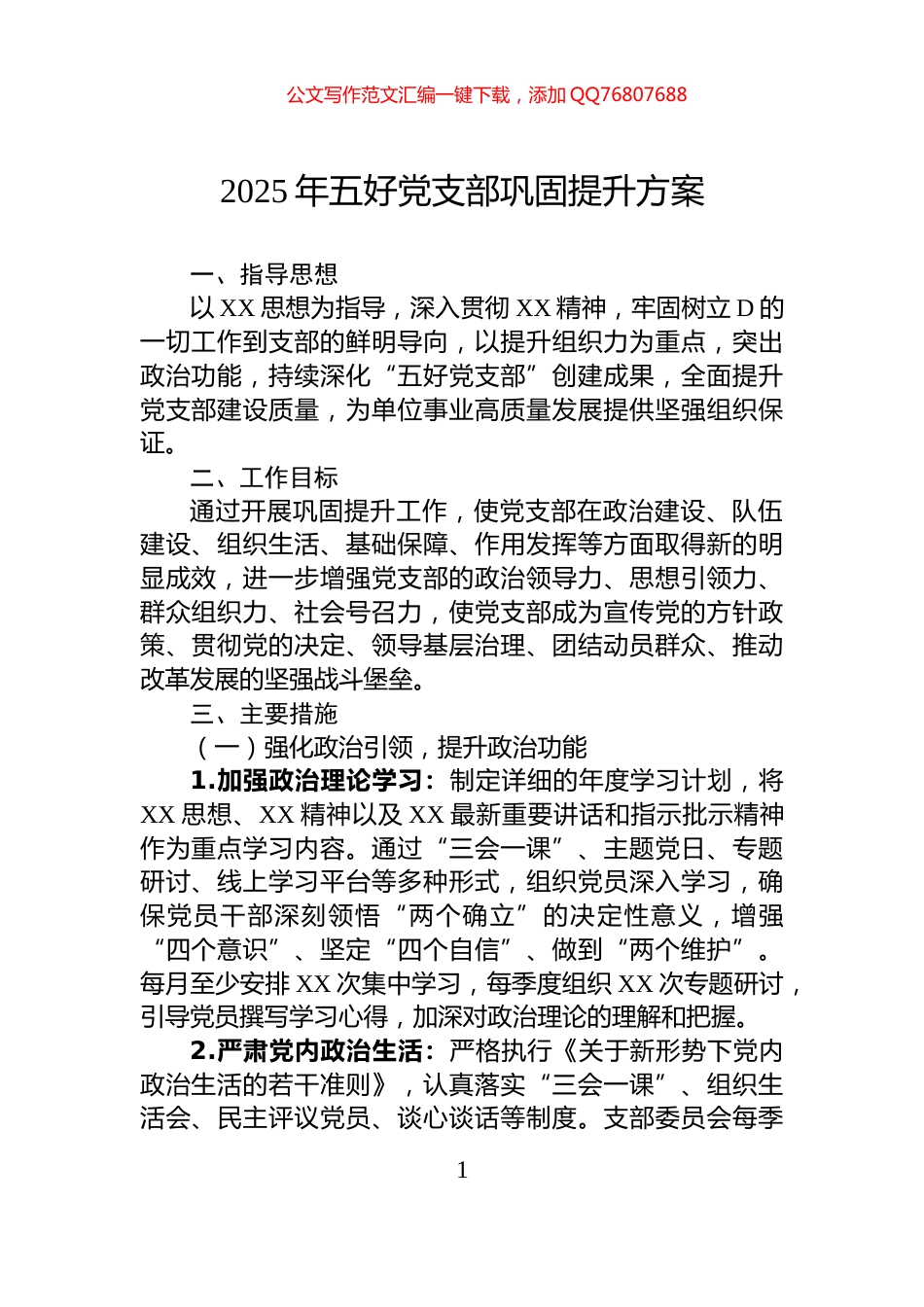 2025年五好党支部巩固提升方案_第1页