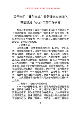 关于学习“胖东来式”服务理念实施优化营商环境“6433”工程工作方案