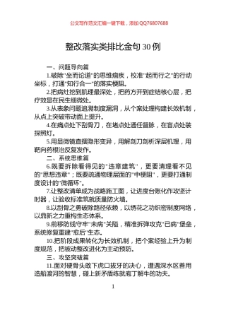 整改落实类排比金句30例