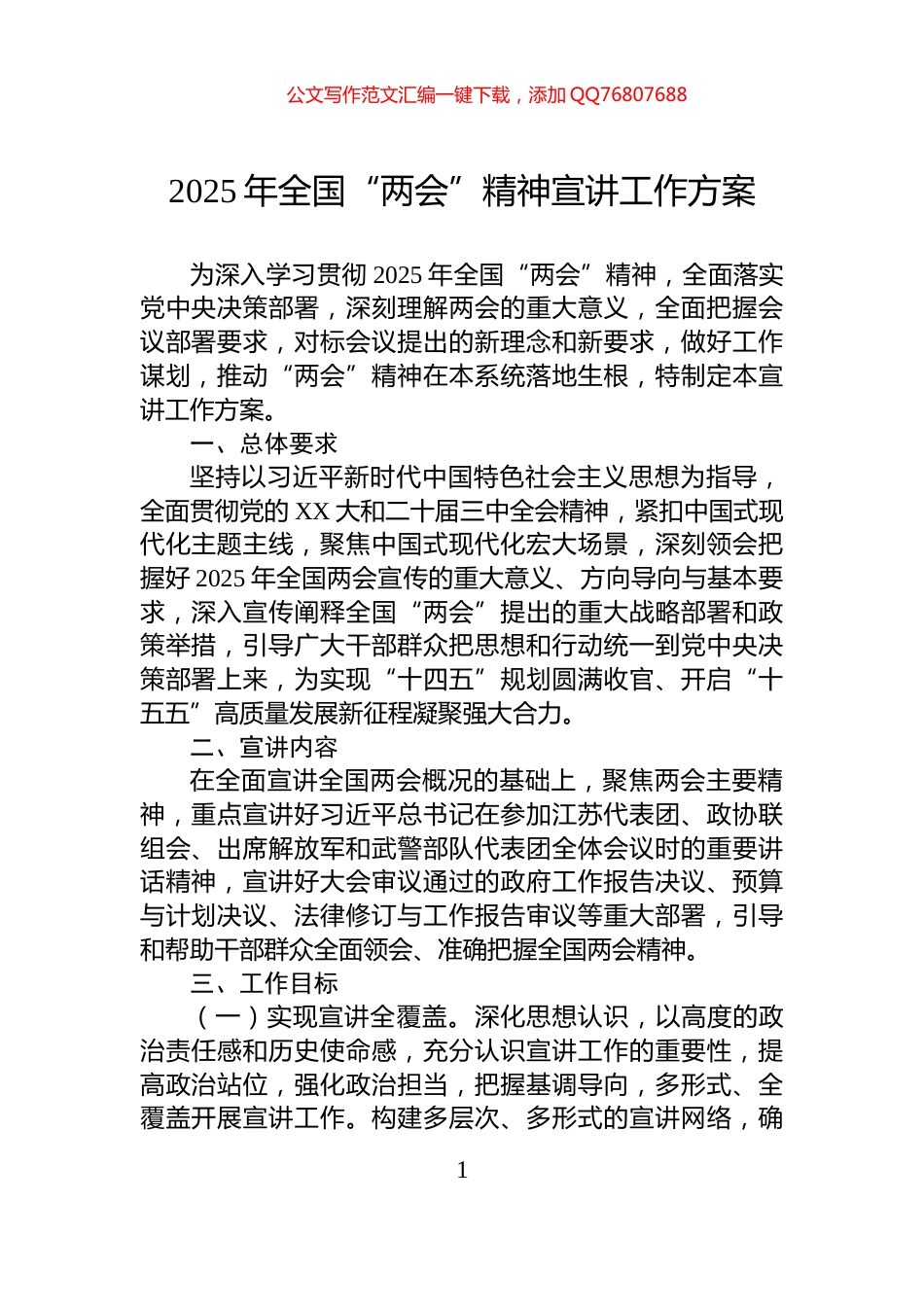 2025年全国“两会”精神宣讲工作方案_第1页