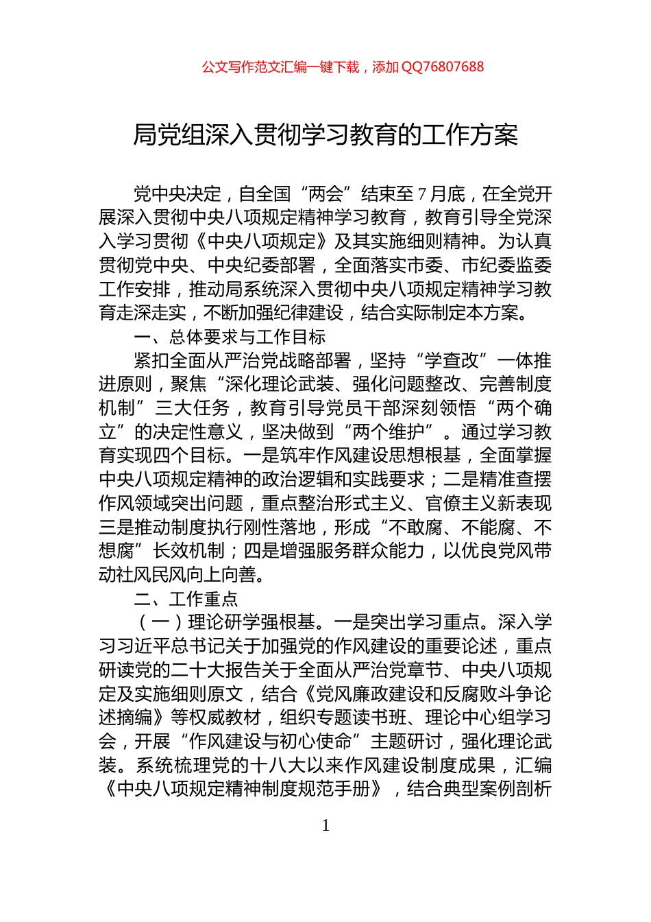 局党组深入贯彻学习教育的工作方案_第1页