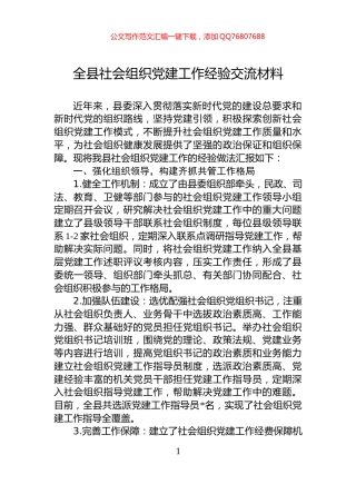 全县社会组织党建工作经验交流材料