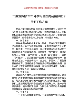 市委宣传部2025年学习全国两会精神宣传贯彻工作方案