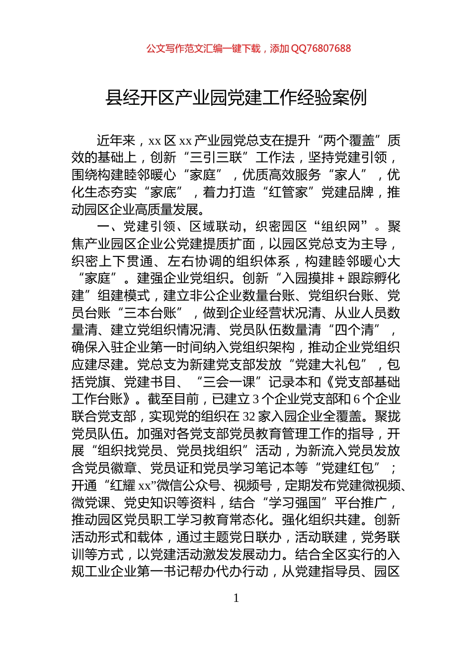 县经开区产业园党建工作经验案例_第1页