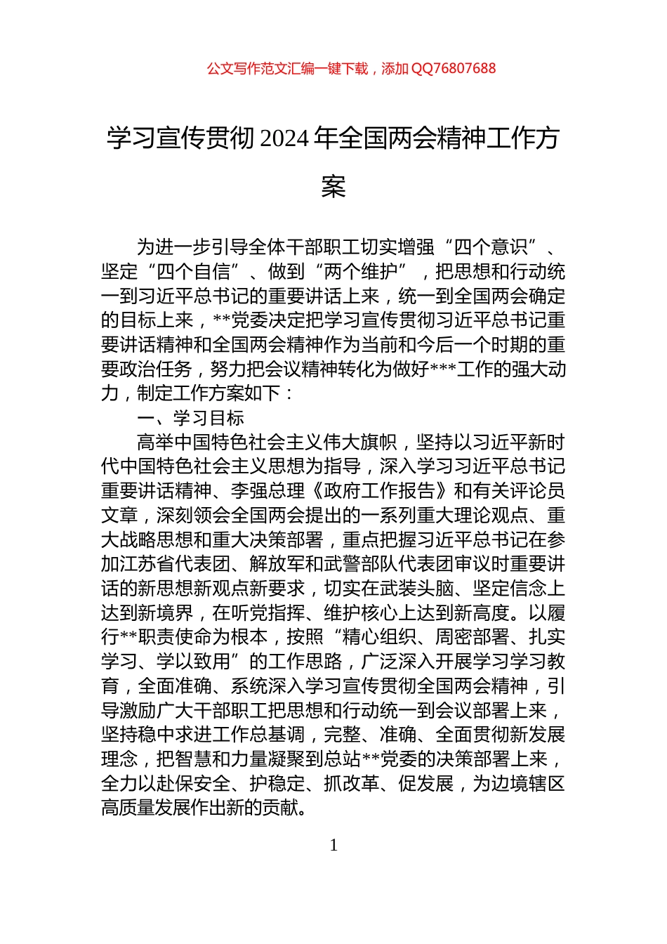 学习宣传贯彻2024年全国两会精神工作方案_第1页