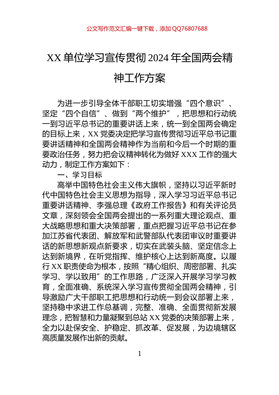 XX单位学习宣传贯彻2024年全国两会精神工作方案_第1页