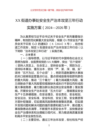 XX街道办事处安全生产治本攻坚三年行动实施方案（2024—2026年）