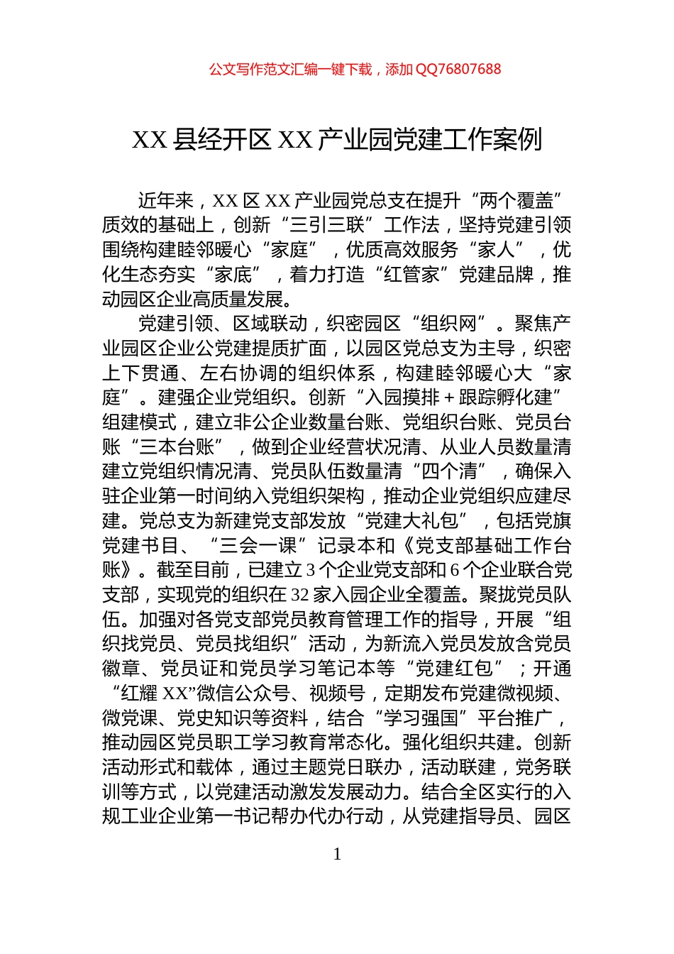 XX县经开区XX产业园党建工作案例_第1页