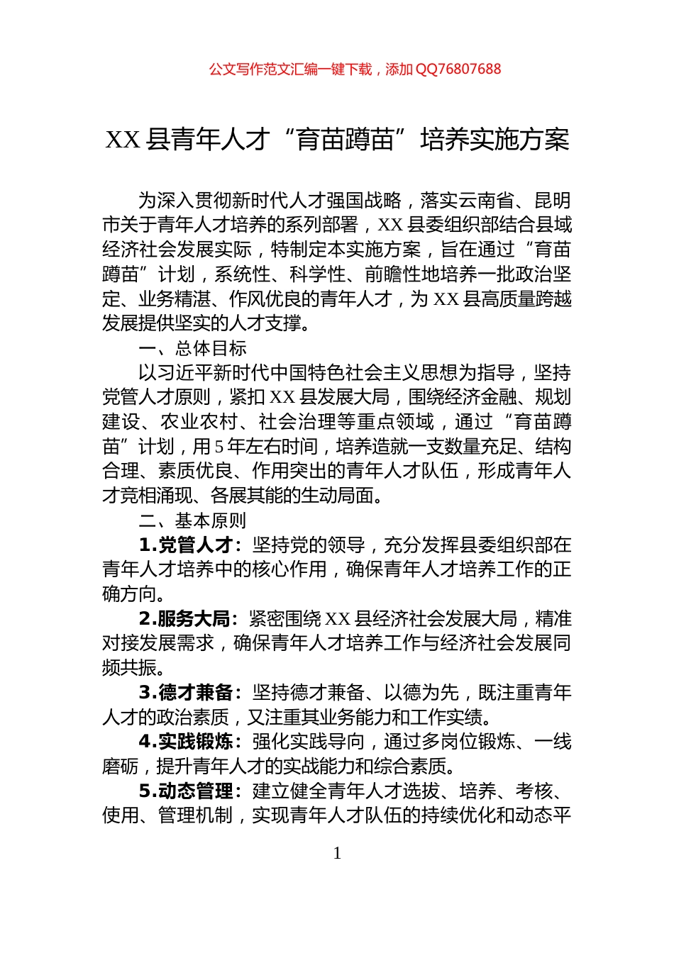 XX县青年人才“育苗蹲苗”培养实施方案_第1页