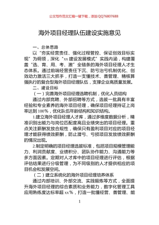 海外项目经理队伍建设实施意见