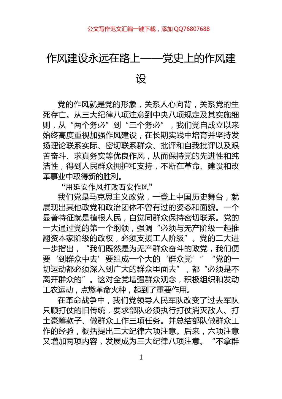 作风建设永远在路上——党史上的作风建设_第1页