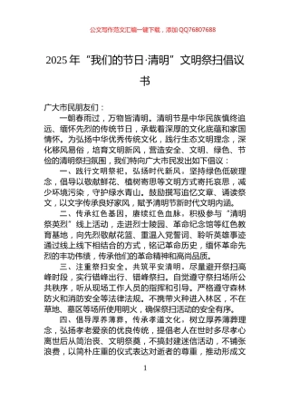 2025年“我们的节日·清明”文明祭扫倡议书