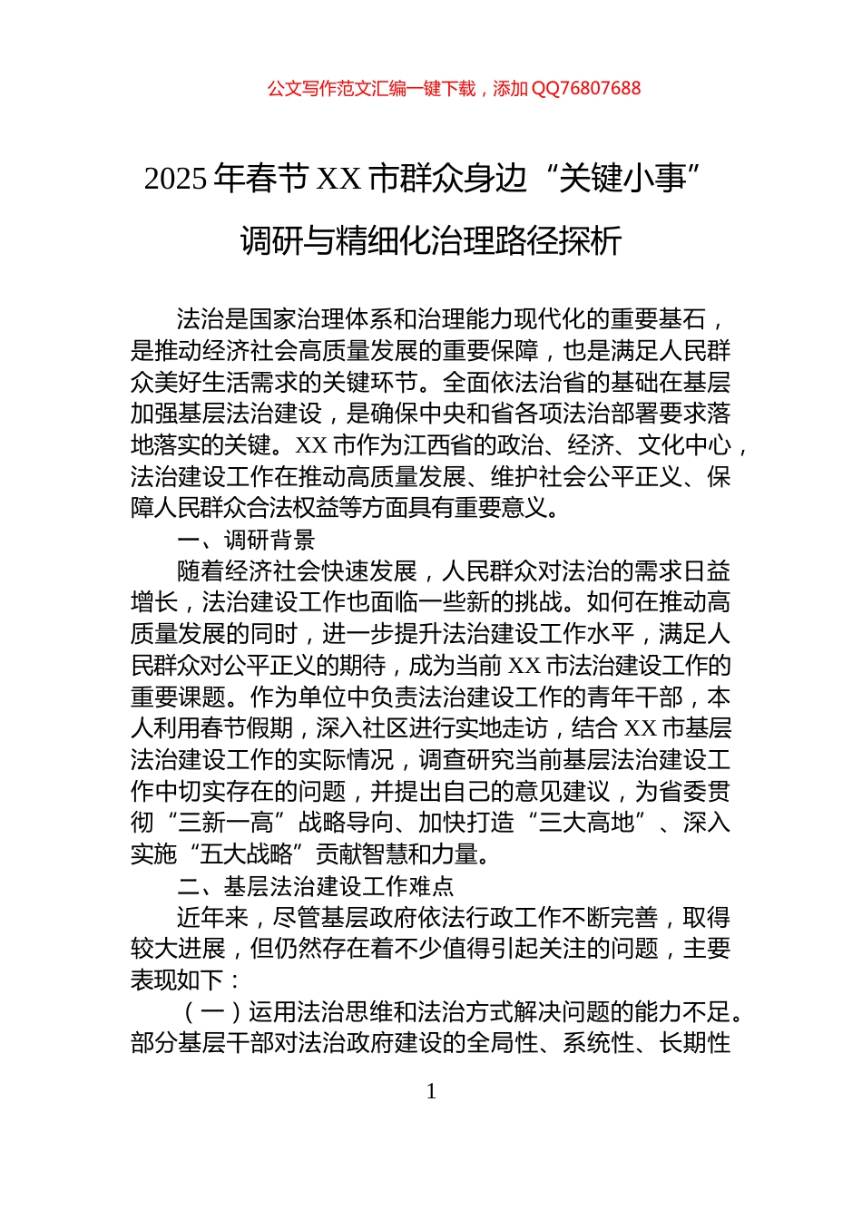 2025年春节XX市群众身边“关键小事”调研与精细化治理路径探析_第1页
