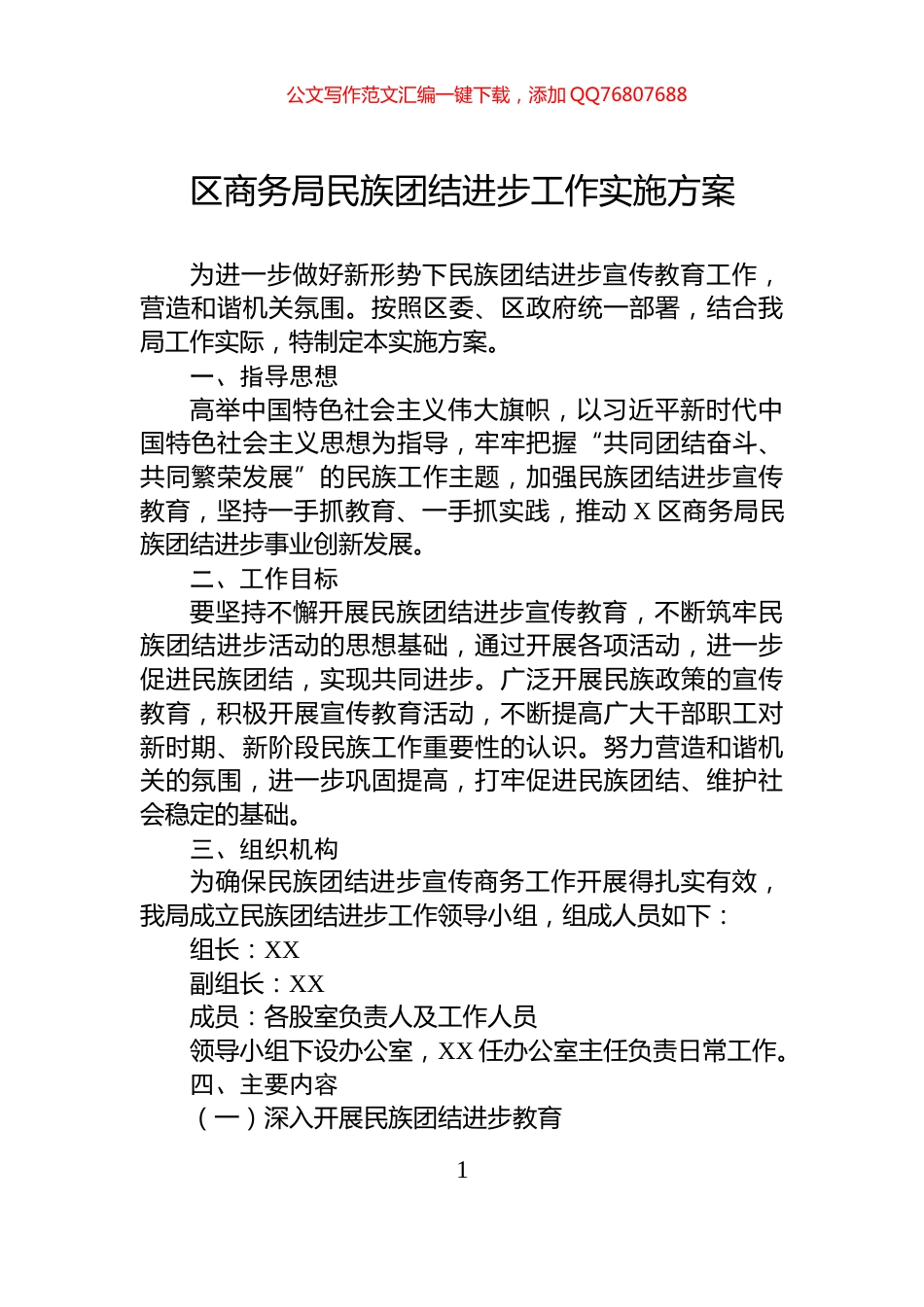 区商务局民族团结进步工作实施方案_第1页