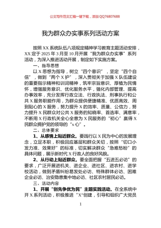 我为群众办实事系列活动方案