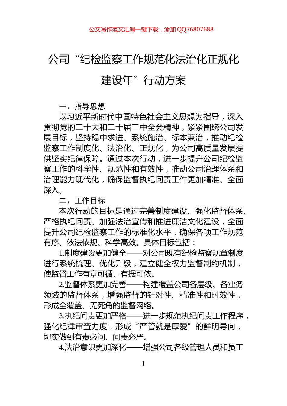 公司“纪检监察工作规范化法治化正规化建设年”行动方案_第1页