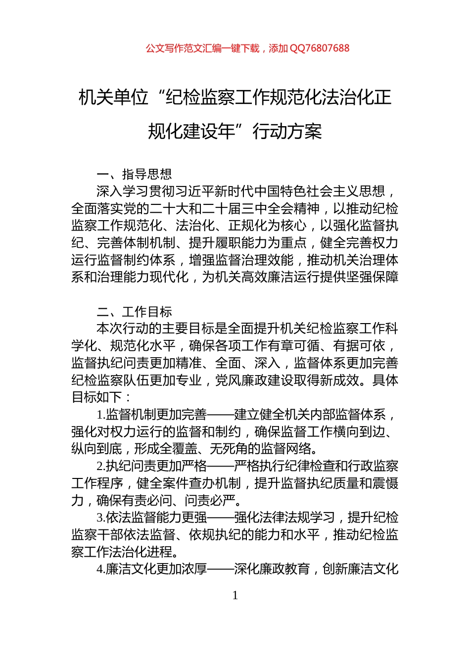 机关单位“纪检监察工作规范化法治化正规化建设年”行动方案_第1页
