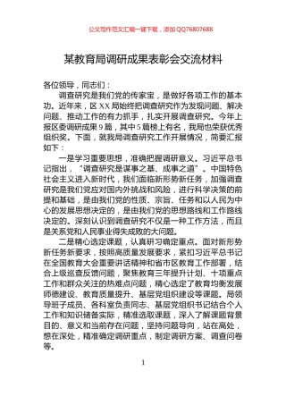 某教育局调研成果表彰会交流材料