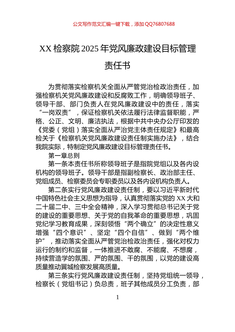 XX检察院2025年党风廉政建设目标管理责任书_第1页