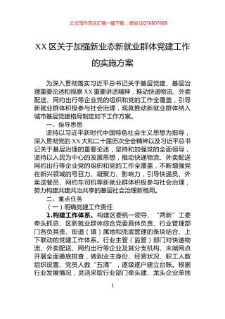 XX区关于加强新业态新就业群体党建工作的实施方案