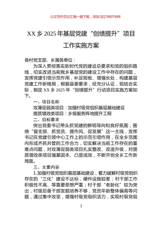 XX乡2025年基层党建“创绩提升”项目工作实施方案