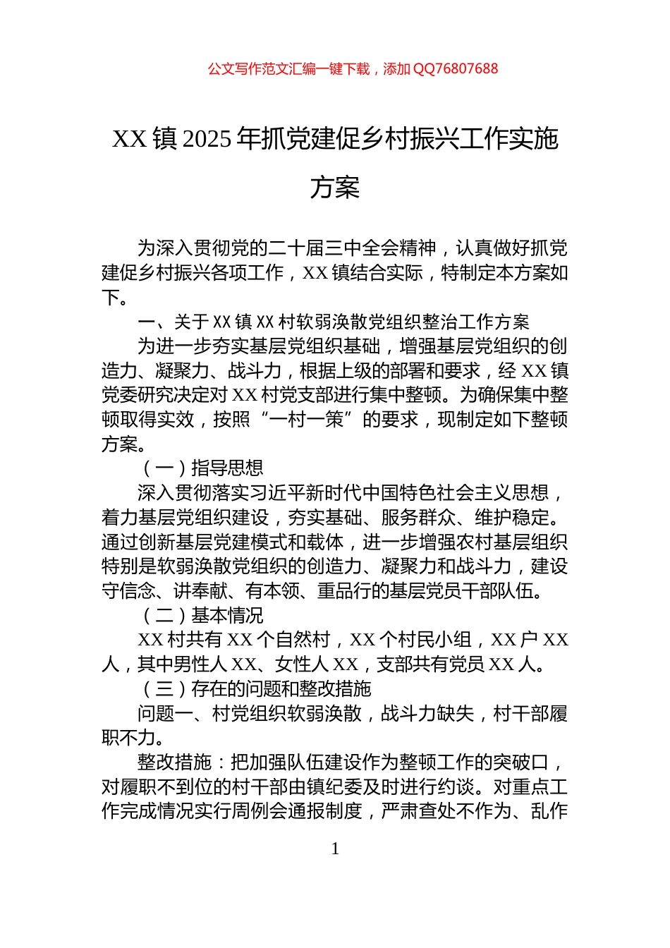 XX镇2025年抓党建促乡村振兴工作实施方案_第1页