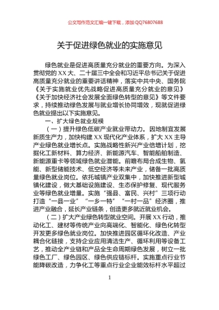 关于促进绿色就业的实施意见