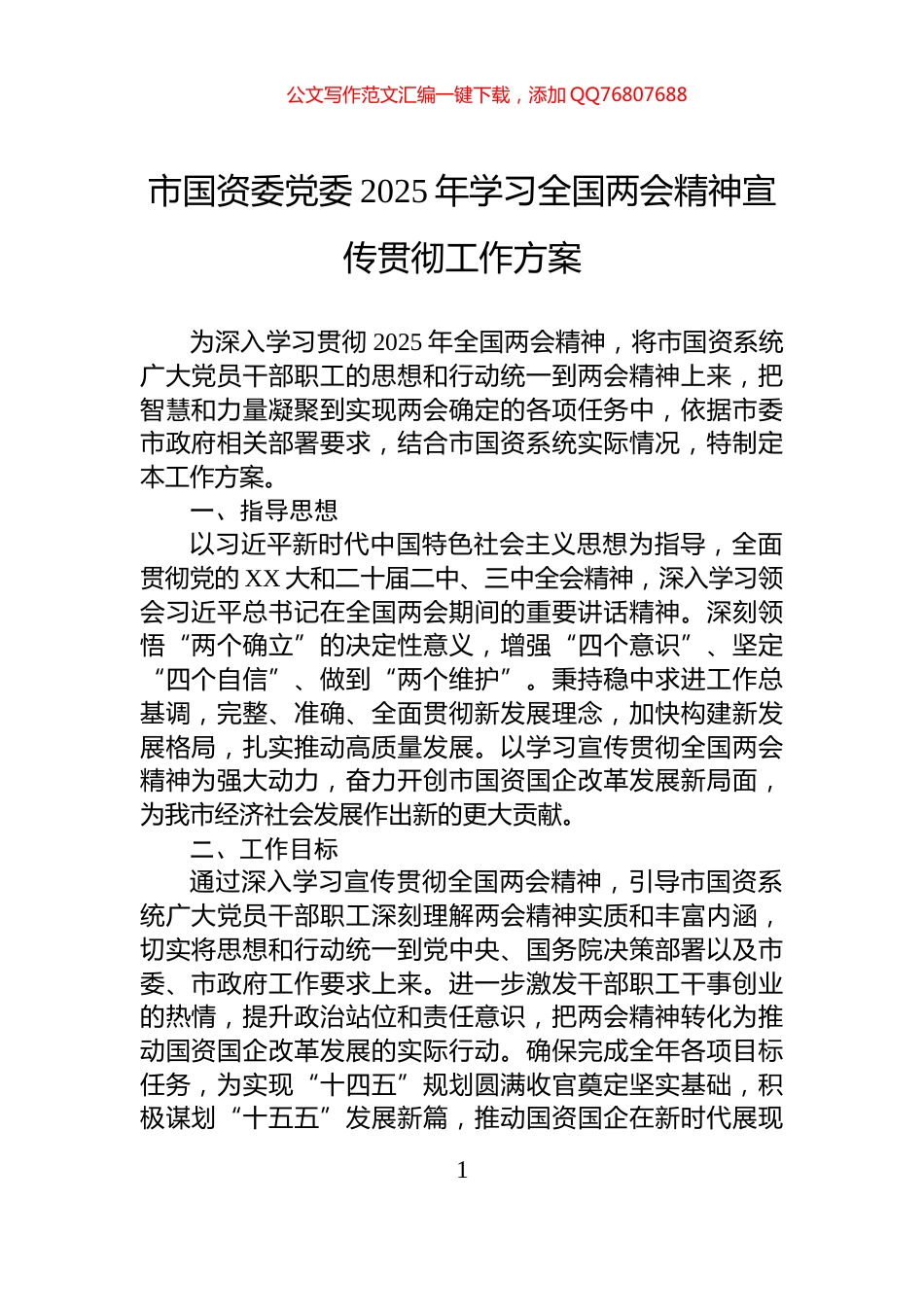 市国资委党委2025年学习全国两会精神宣传贯彻工作方案_第1页