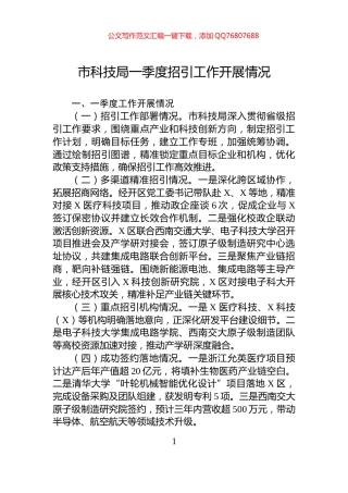 市科技局一季度招引工作开展情况