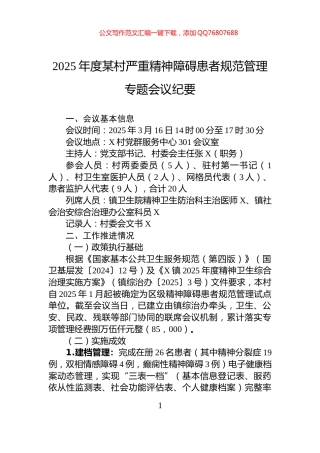 2025年度某村严重精神障碍患者规范管理专题会议纪要