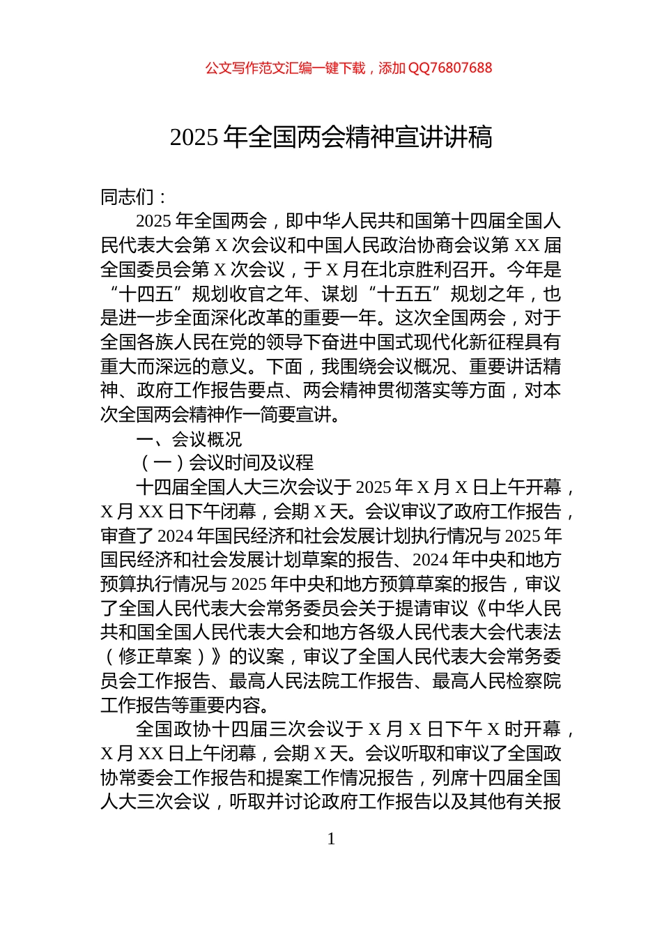 2025年全国两会精神宣讲讲稿_第1页