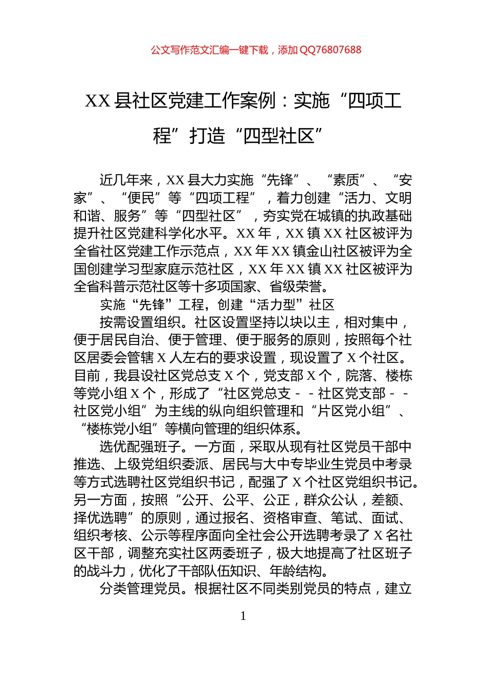 XX县社区党建工作案例：实施“四项工程”打造“四型社区”_第1页