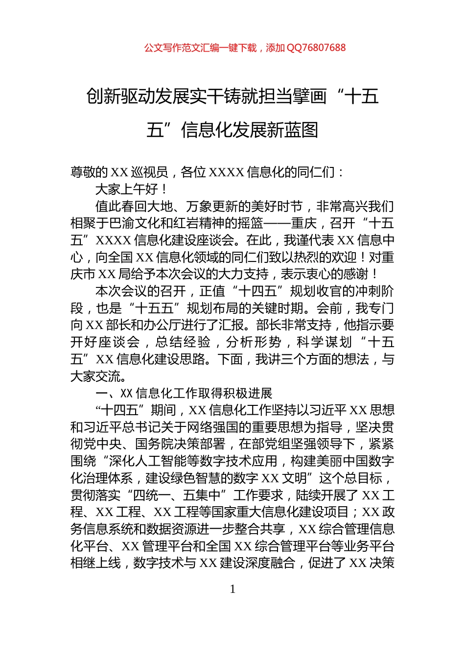创新驱动发展实干铸就担当擘画“十五五”信息化发展新蓝图_第1页