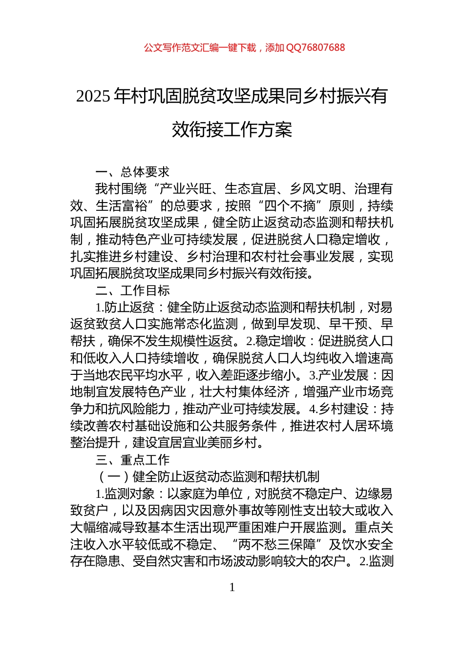 2025年村巩固脱贫攻坚成果同乡村振兴有效衔接工作方案_第1页