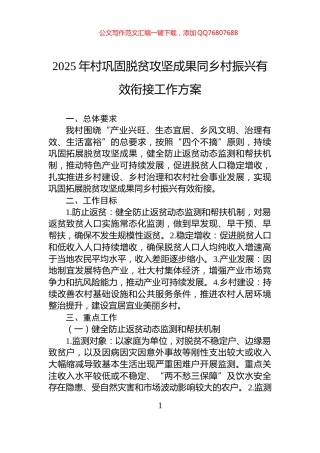 2025年村巩固脱贫攻坚成果同乡村振兴有效衔接工作方案