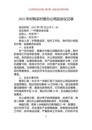 2025年村购买村委办公用品会议记录