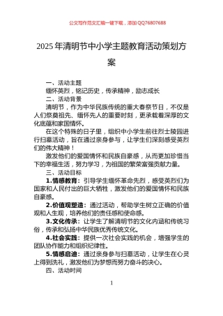 2025年清明节中小学主题教育活动策划方案