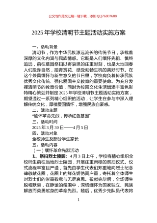 2025年学校清明节主题活动实施方案