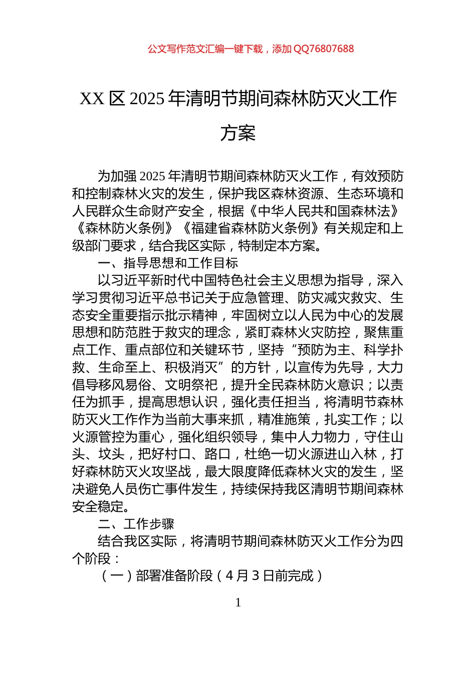 XX区2025年清明节期间森林防灭火工作方案_第1页