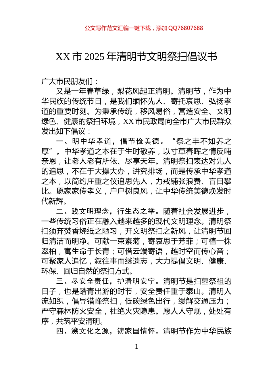 XX市2025年清明节文明祭扫倡议书_第1页