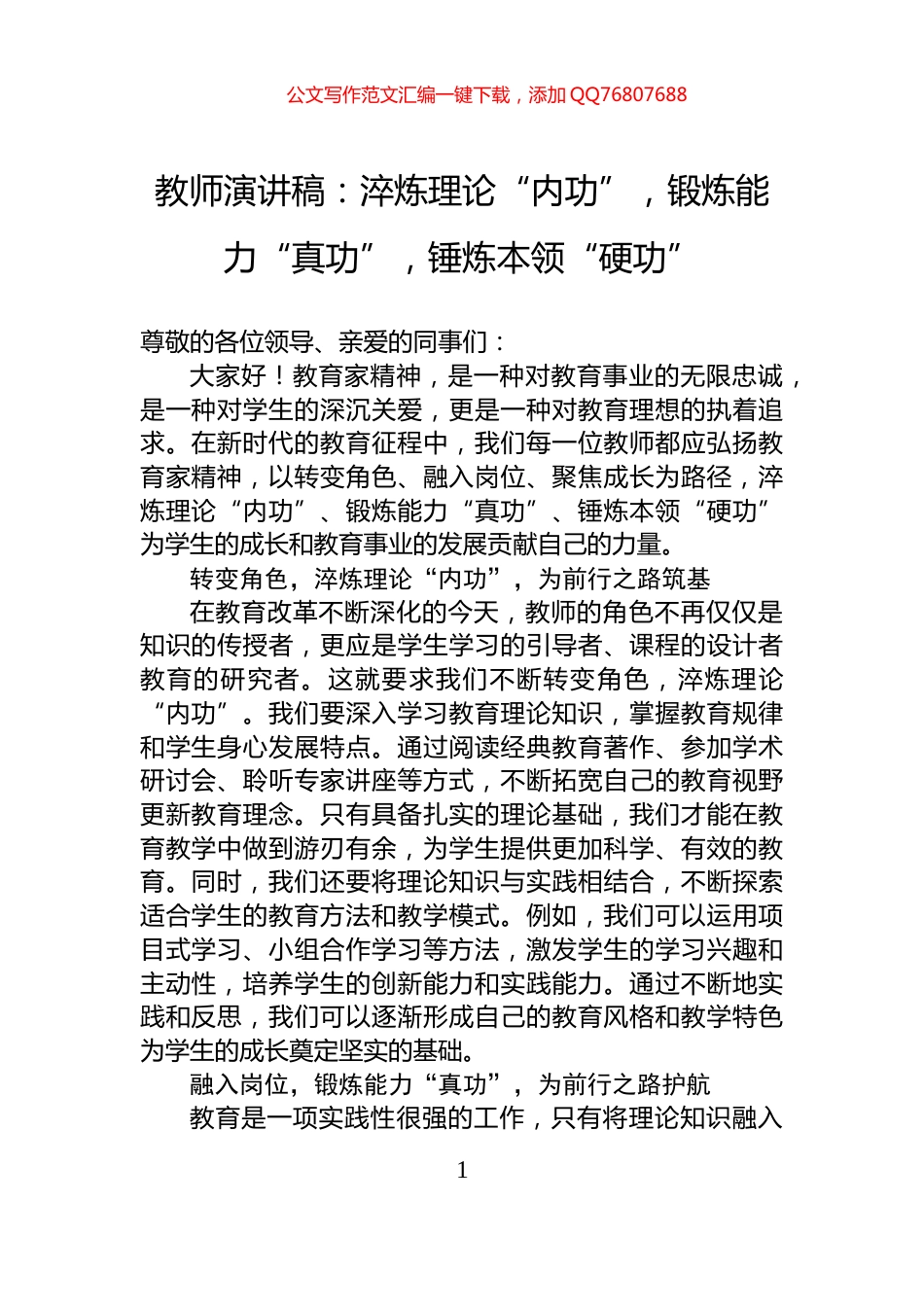 教师演讲稿：淬炼理论“内功”，锻炼能力“真功”，锤炼本领“硬功”_第1页