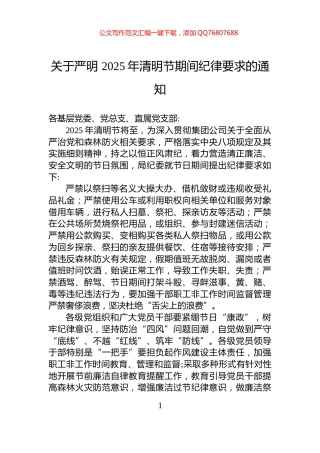 关于严明+2025年清明节期间纪律要求的通知