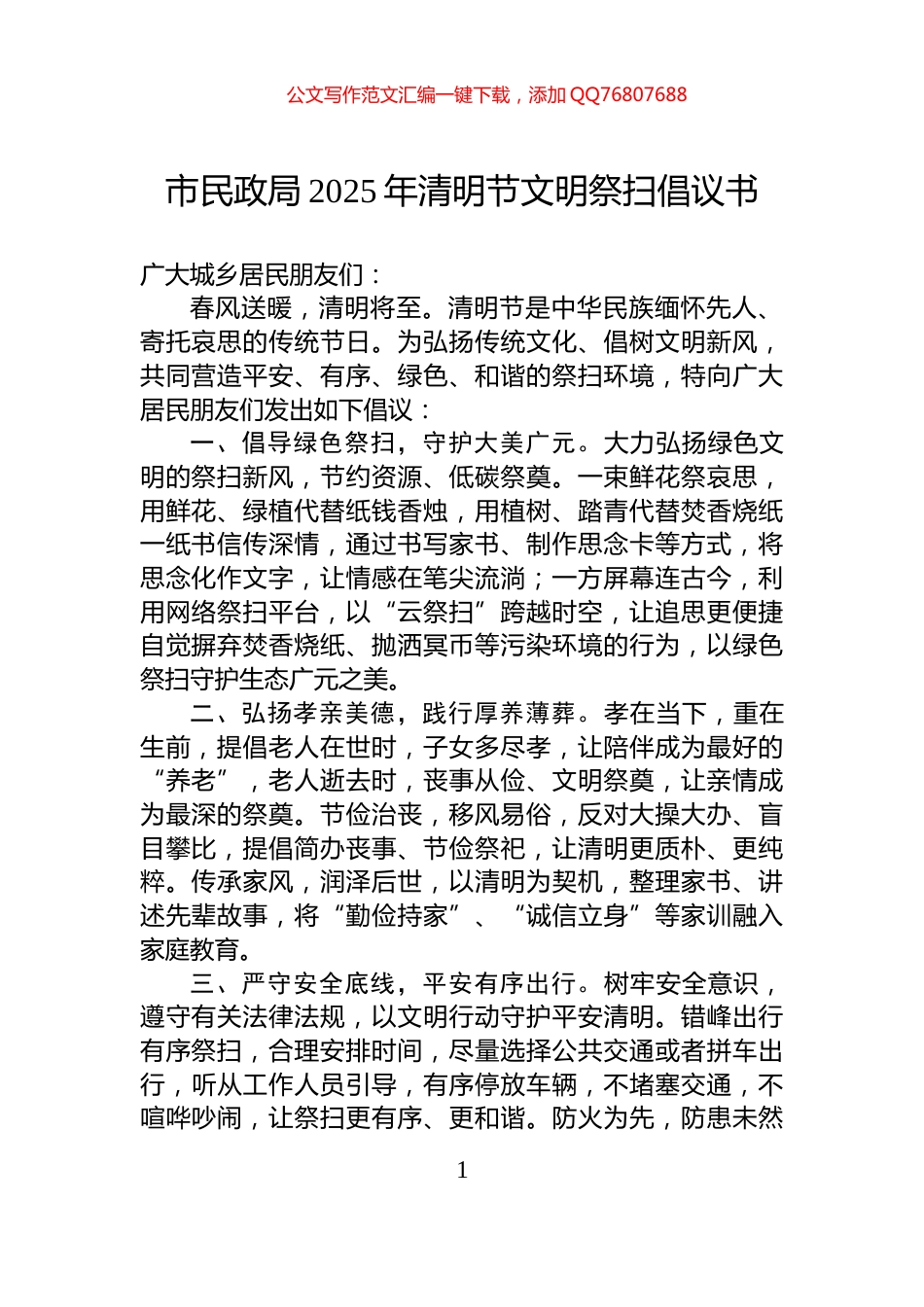 市民政局2025年清明节文明祭扫倡议书_第1页