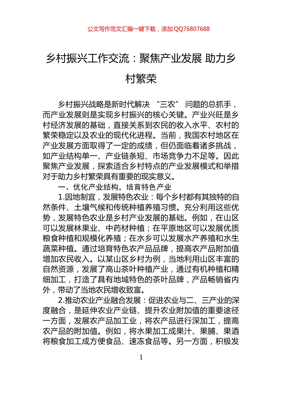 乡村振兴工作交流：聚焦产业发展+助力乡村繁荣_第1页