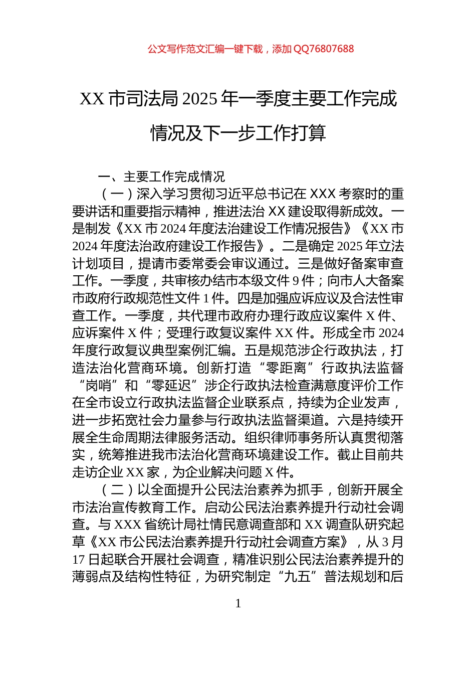 XX市司法局2025年一季度主要工作完成情况及下一步工作打算_第1页