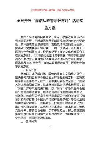 全县开展“廉洁从政警示教育月”活动实施方案